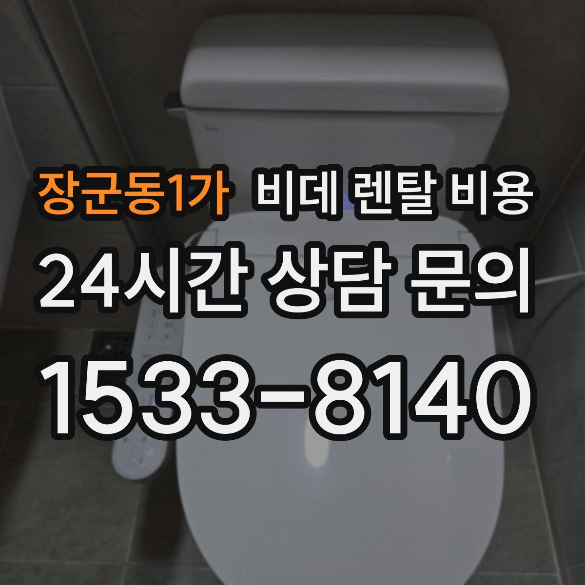 장군동1가 비데 렌탈 비용