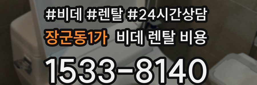 장군동1가 비데 렌탈 비용