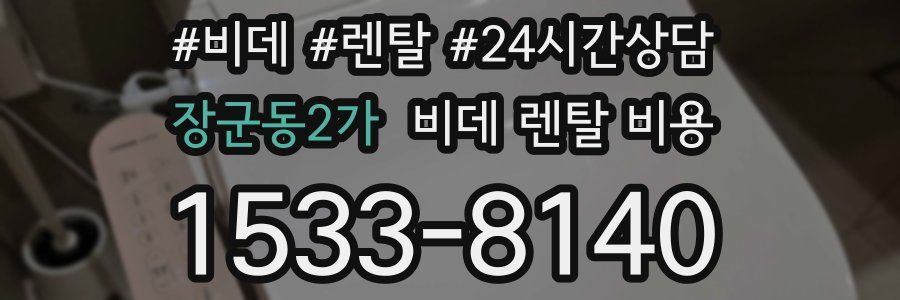 장군동2가 비데 렌탈 비용