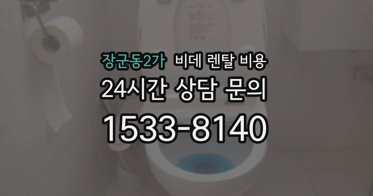 장군동2가 비데 렌탈 비용