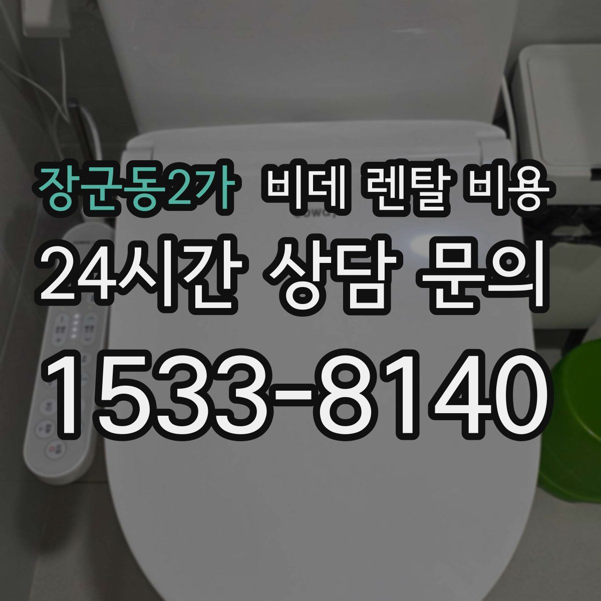 장군동2가 비데 렌탈 비용