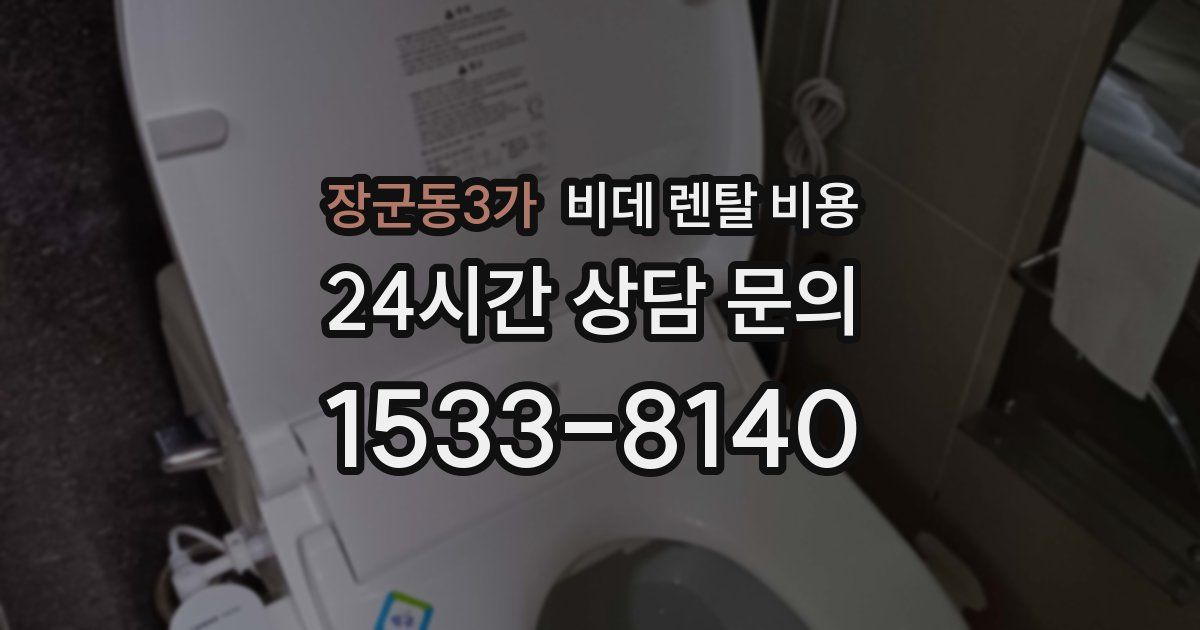 장군동3가 비데 렌탈 비용