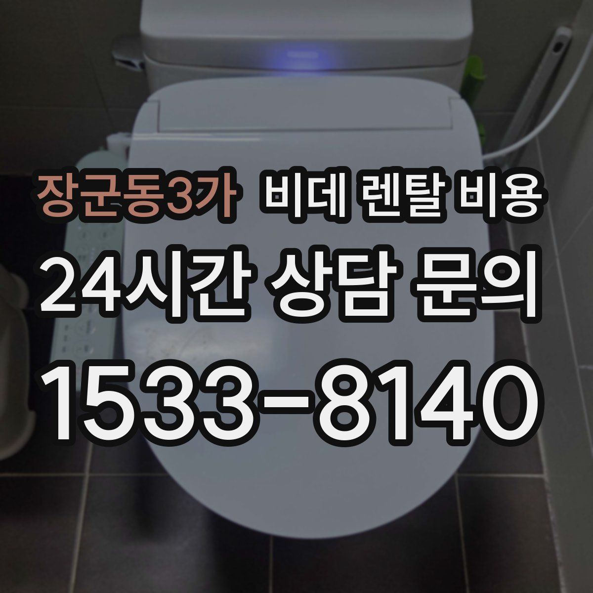 장군동3가 비데 렌탈 비용