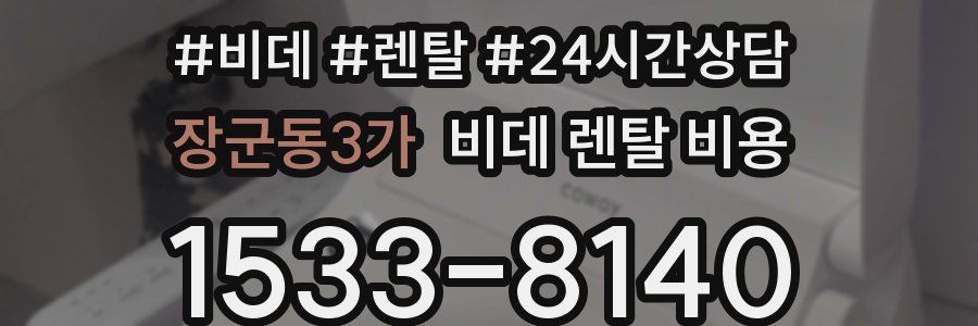 장군동3가 비데 렌탈 비용