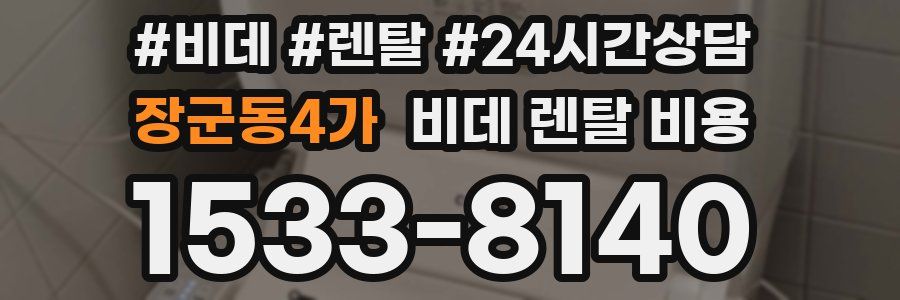 장군동4가 비데 렌탈 비용