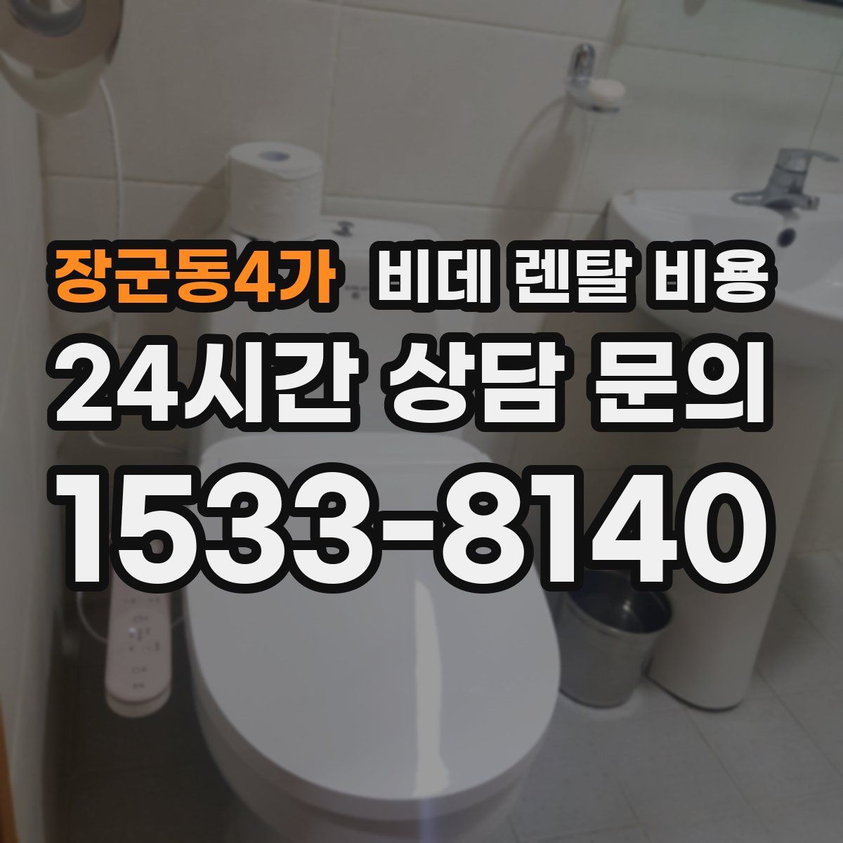 장군동4가 비데 렌탈 비용