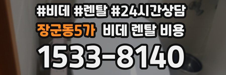 장군동5가 비데 렌탈 비용