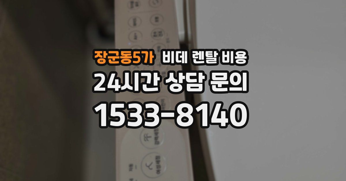 장군동5가 비데 렌탈 비용
