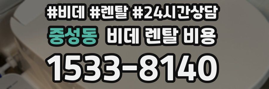중성동 비데 렌탈 비용