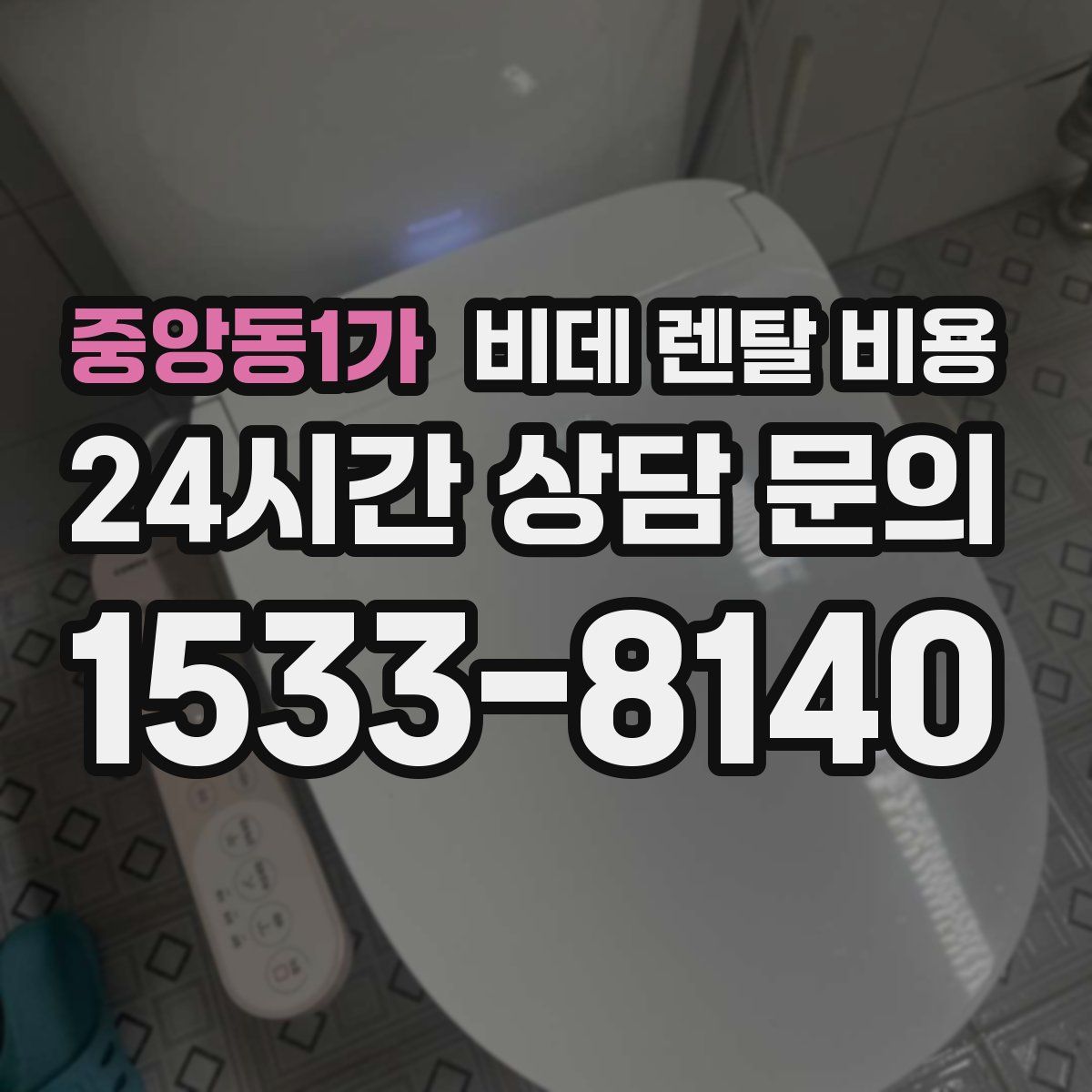 중앙동1가 비데 렌탈 비용