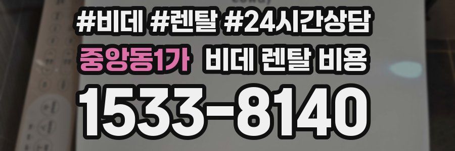 중앙동1가 비데 렌탈 비용