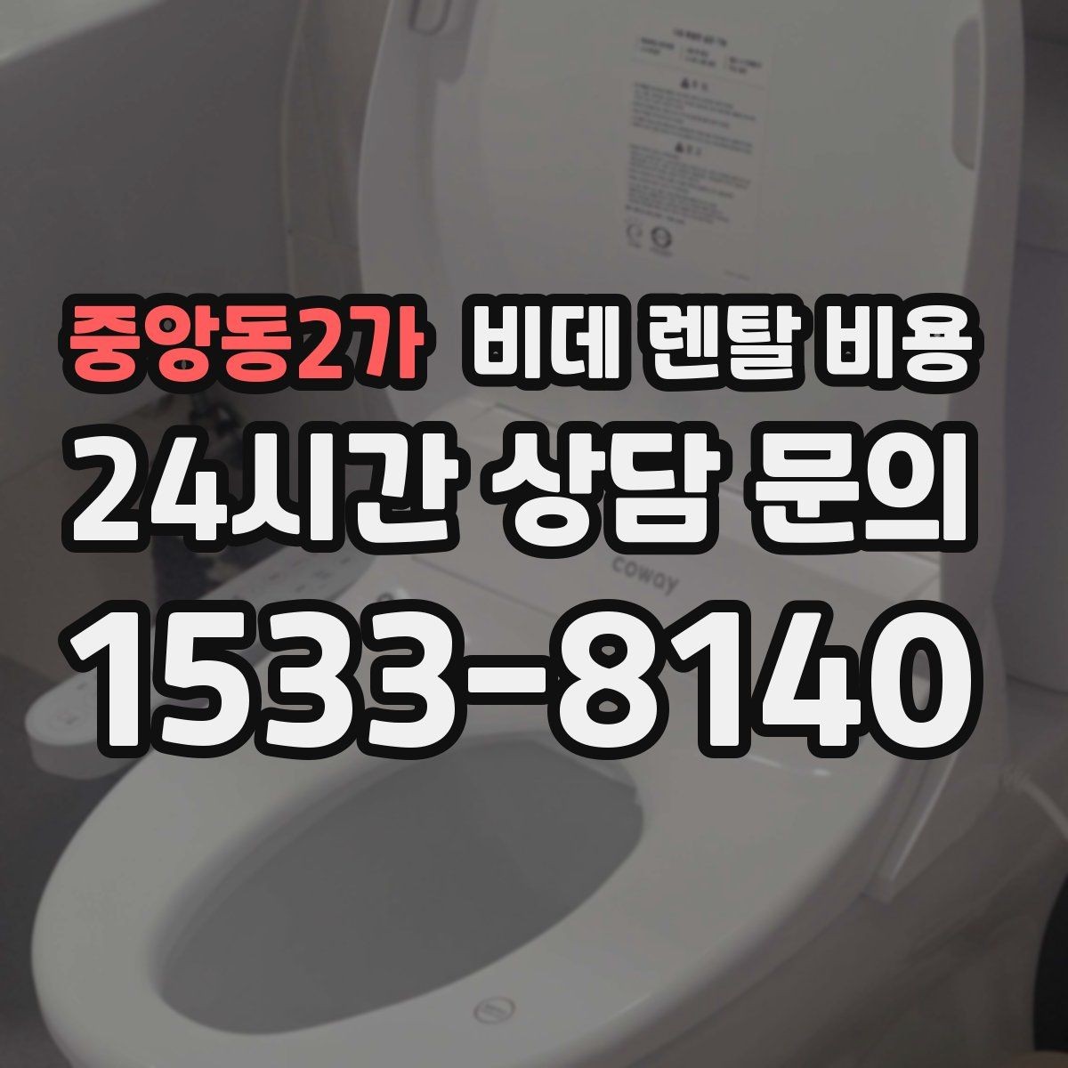 중앙동2가 비데 렌탈 비용 오래 쓸수록 중요한 점검 항목
