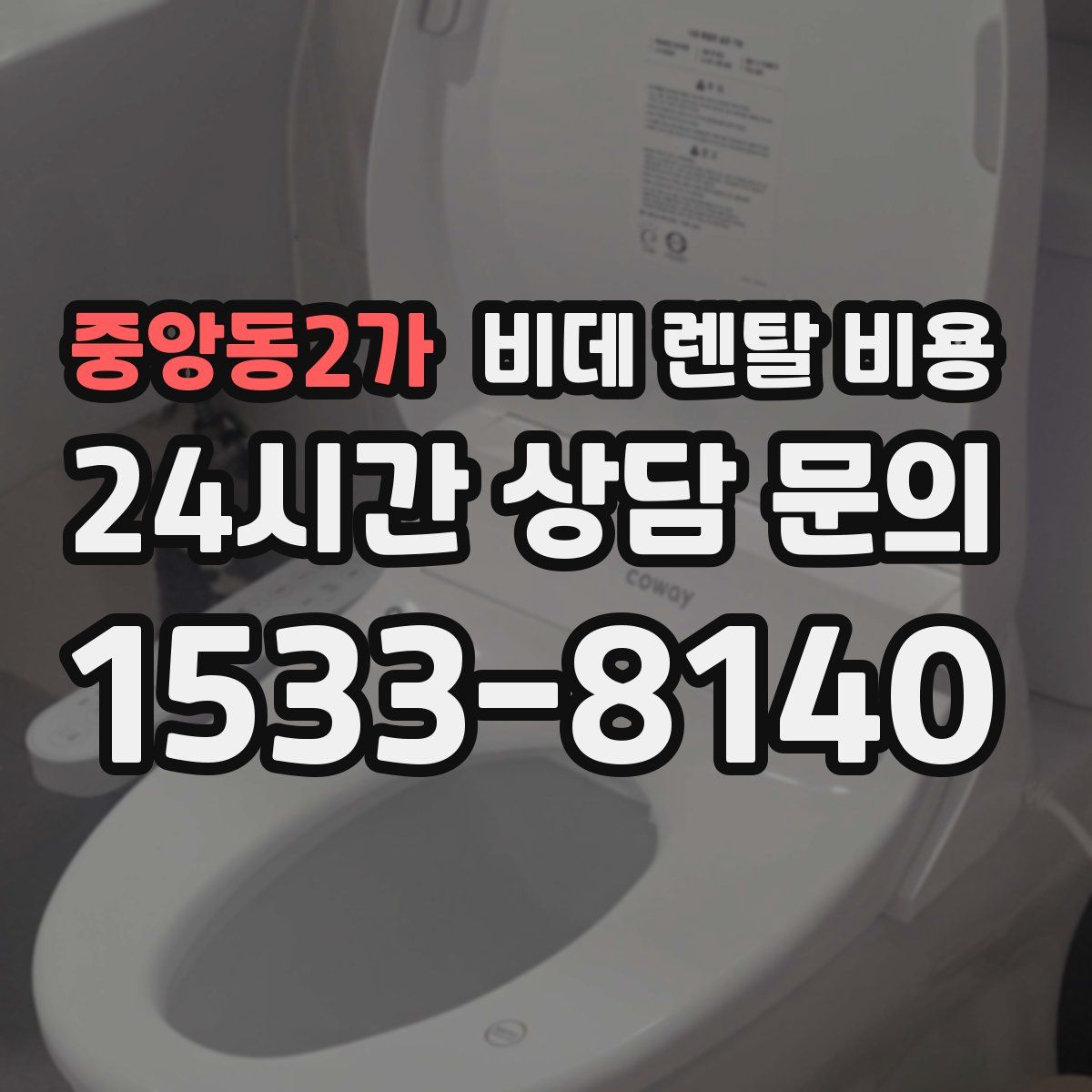 중앙동2가 비데 렌탈 비용