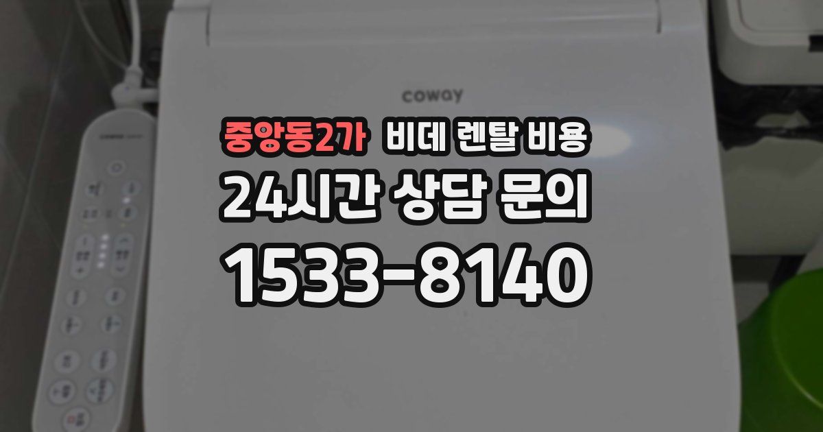 중앙동2가 비데 렌탈 비용