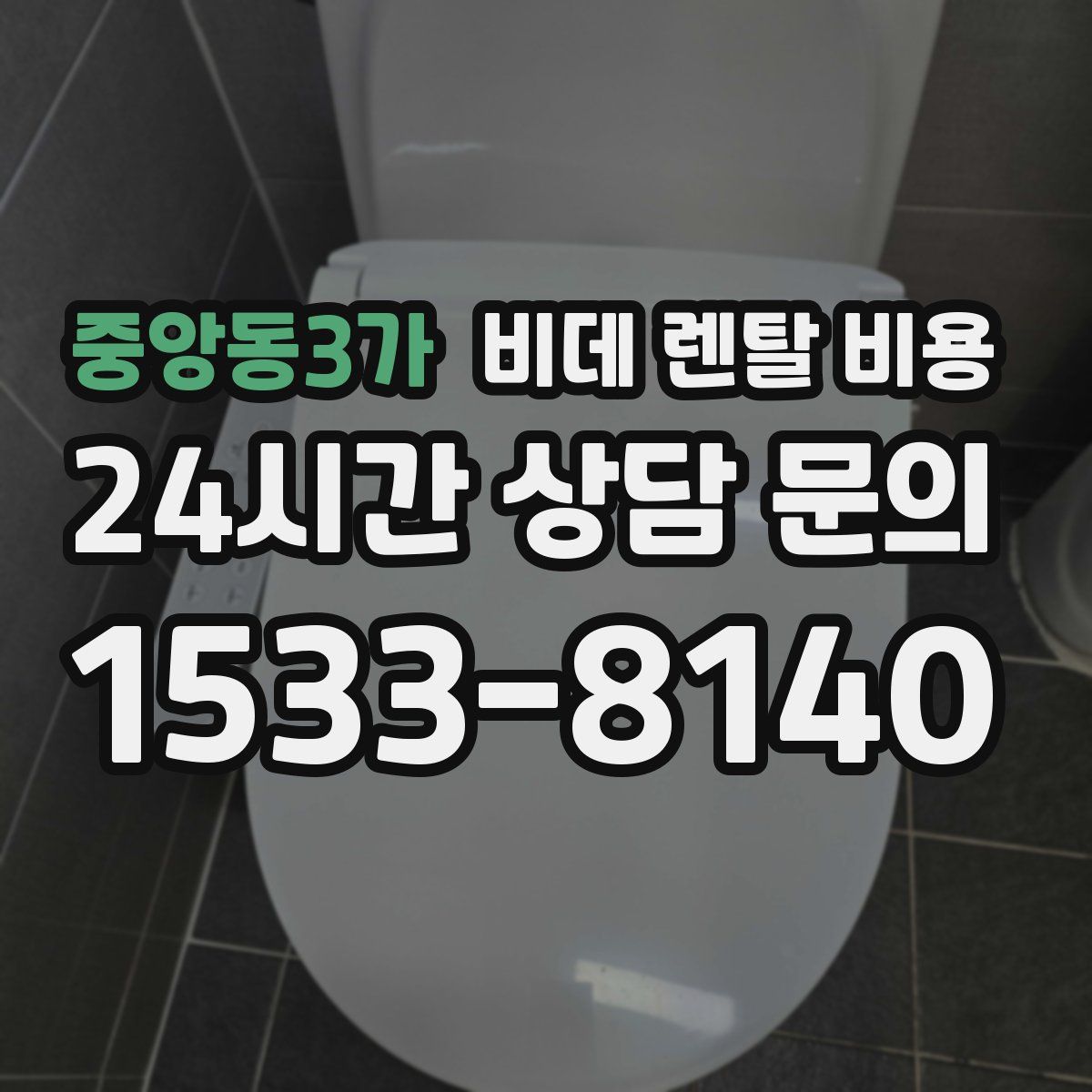 중앙동3가 비데 렌탈 비용