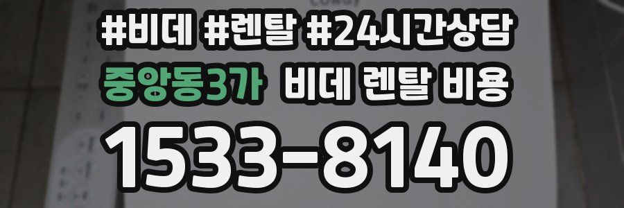 중앙동3가 비데 렌탈 비용