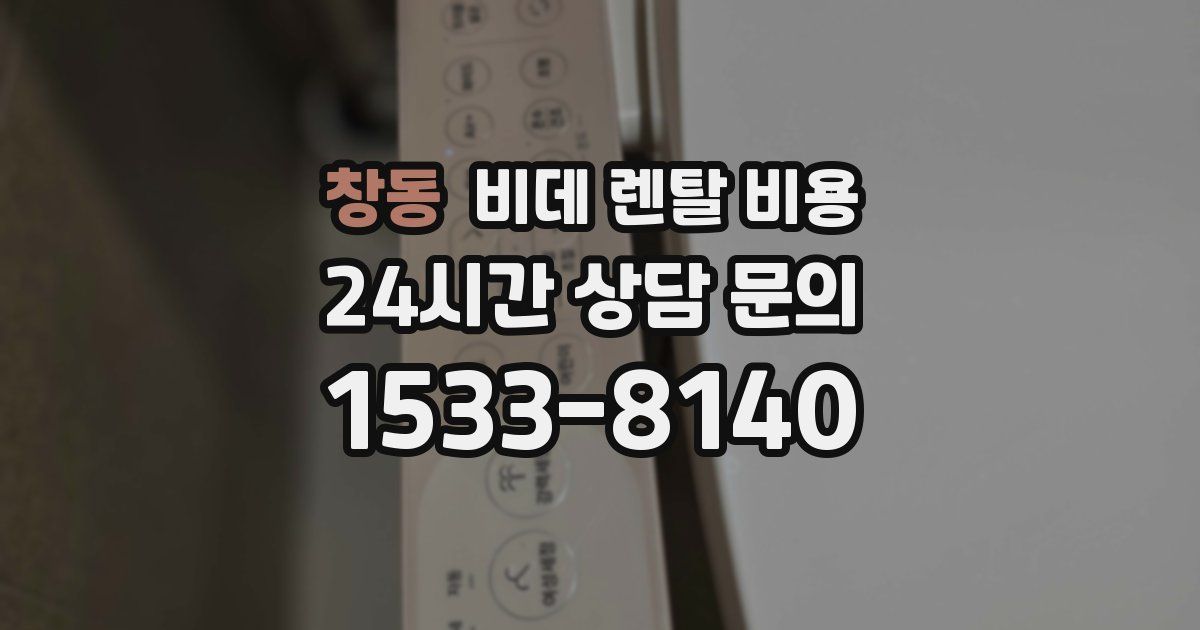 창동 비데 렌탈 비용