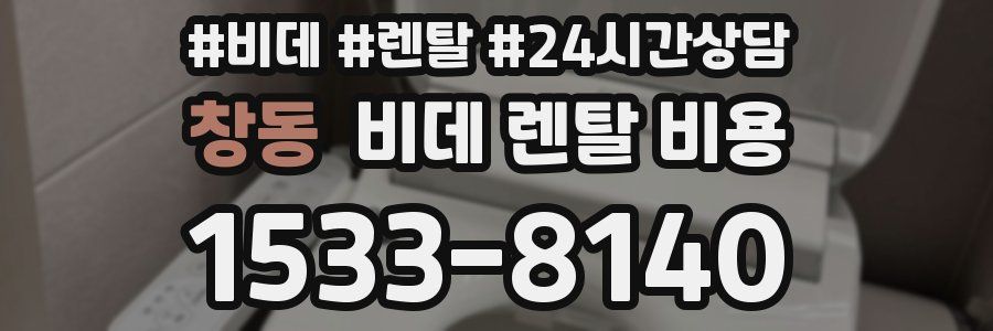 창동 비데 렌탈 비용