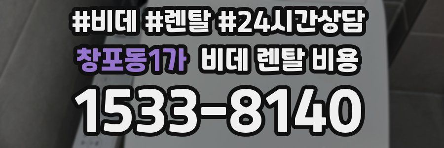 창포동1가 비데 렌탈 비용