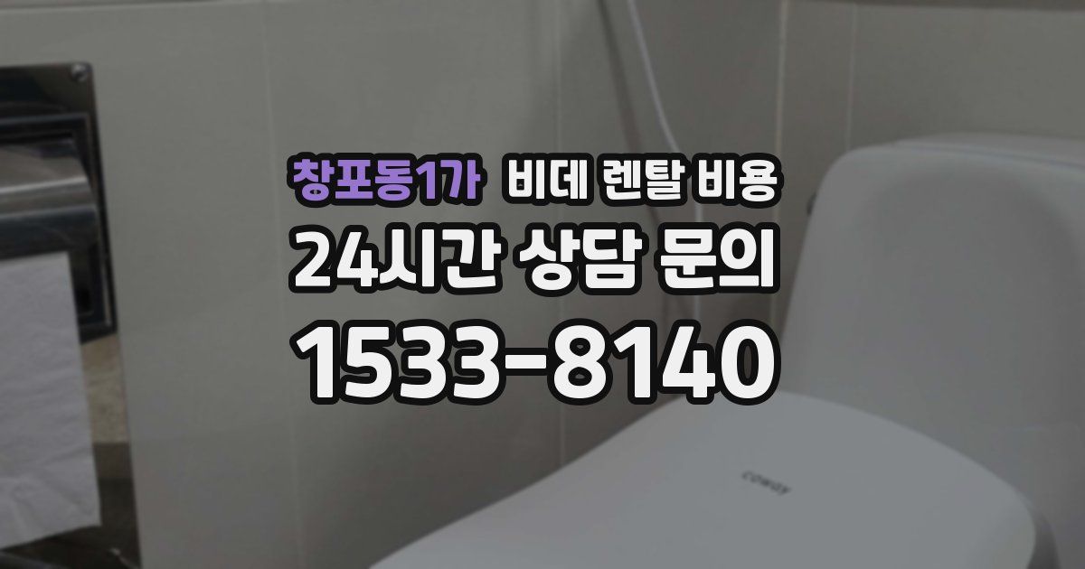 창포동1가 비데 렌탈 비용