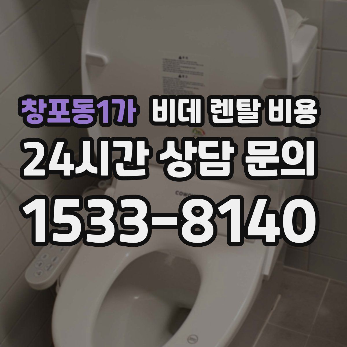 창포동1가 비데 렌탈 비용