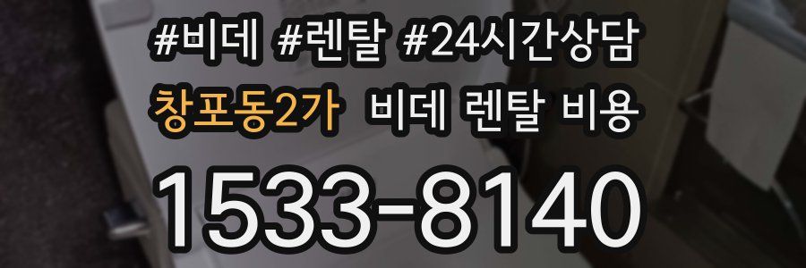 창포동2가 비데 렌탈 비용