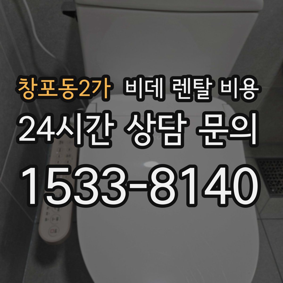 창포동2가 비데 렌탈 비용