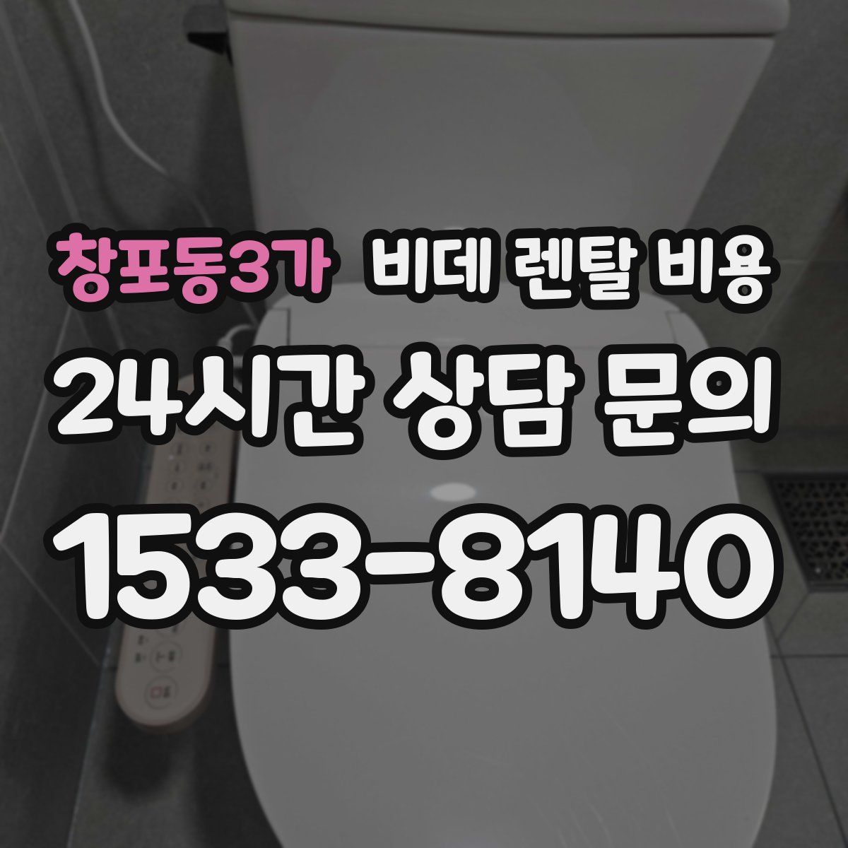 창포동3가 비데 렌탈 비용
