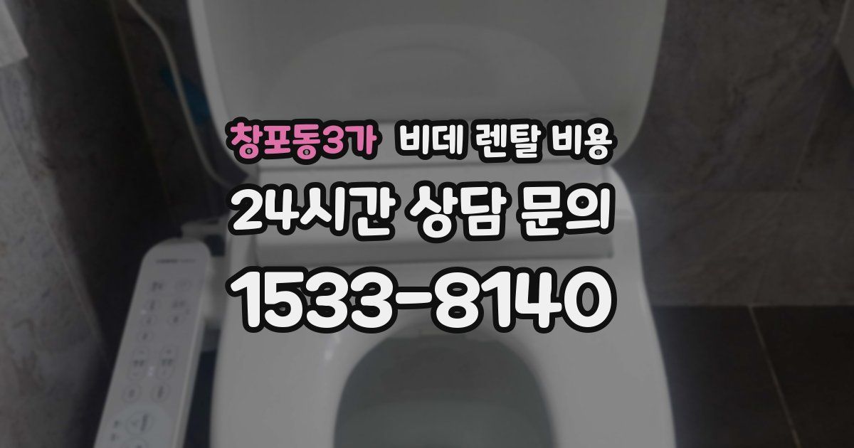 창포동3가 비데 렌탈 비용