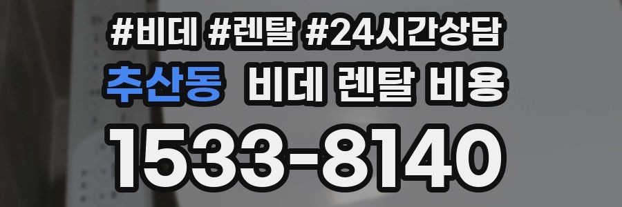 추산동 비데 렌탈 비용