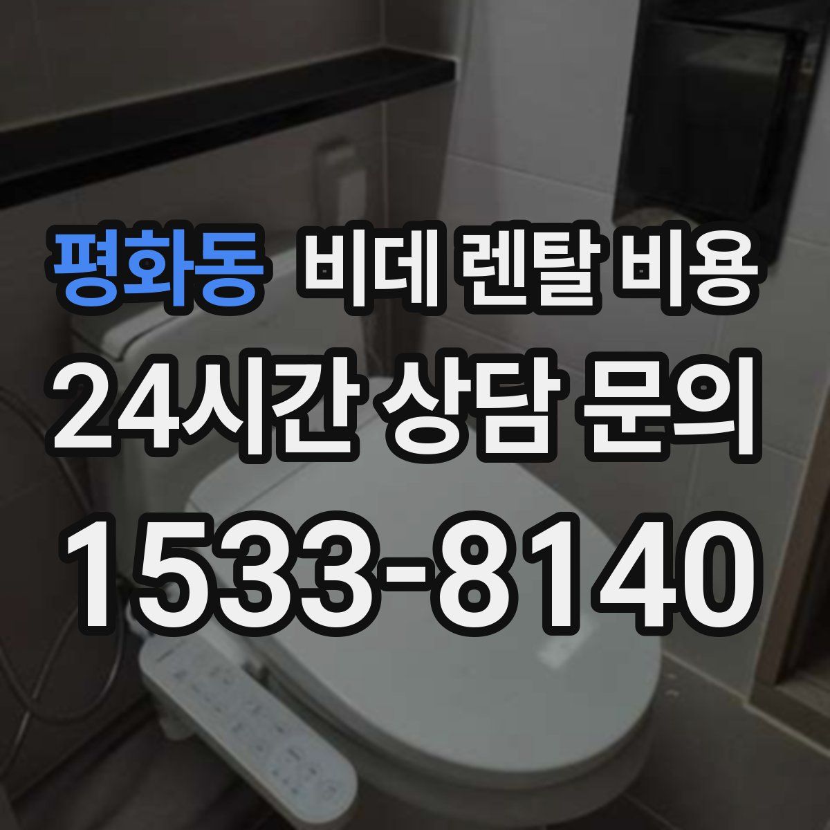 평화동 비데 렌탈 비용
