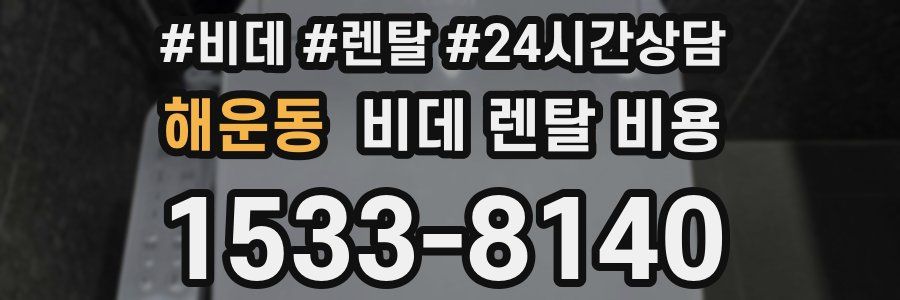 해운동 비데 렌탈 비용