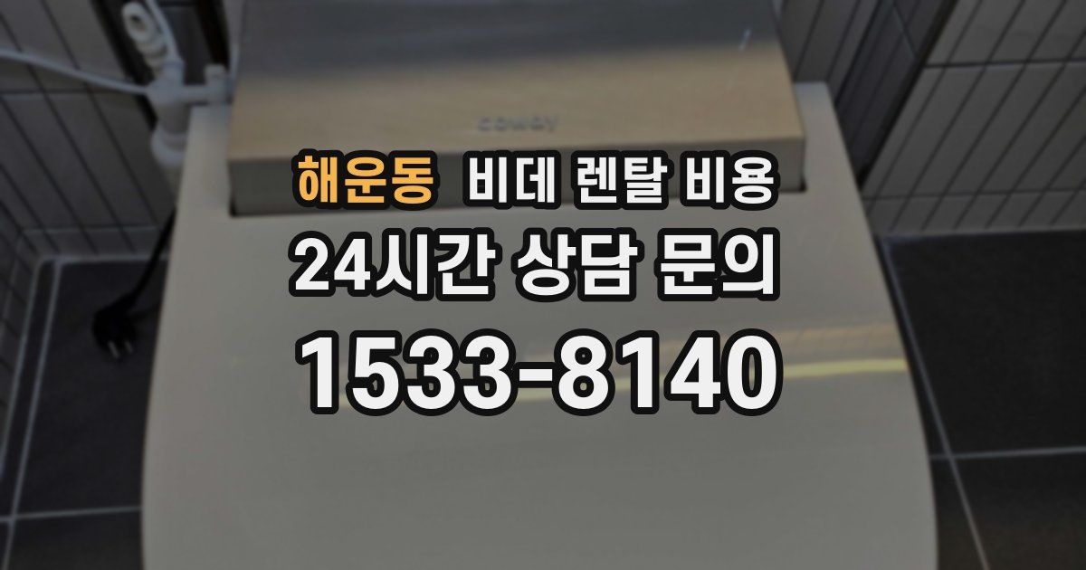 해운동 비데 렌탈 비용