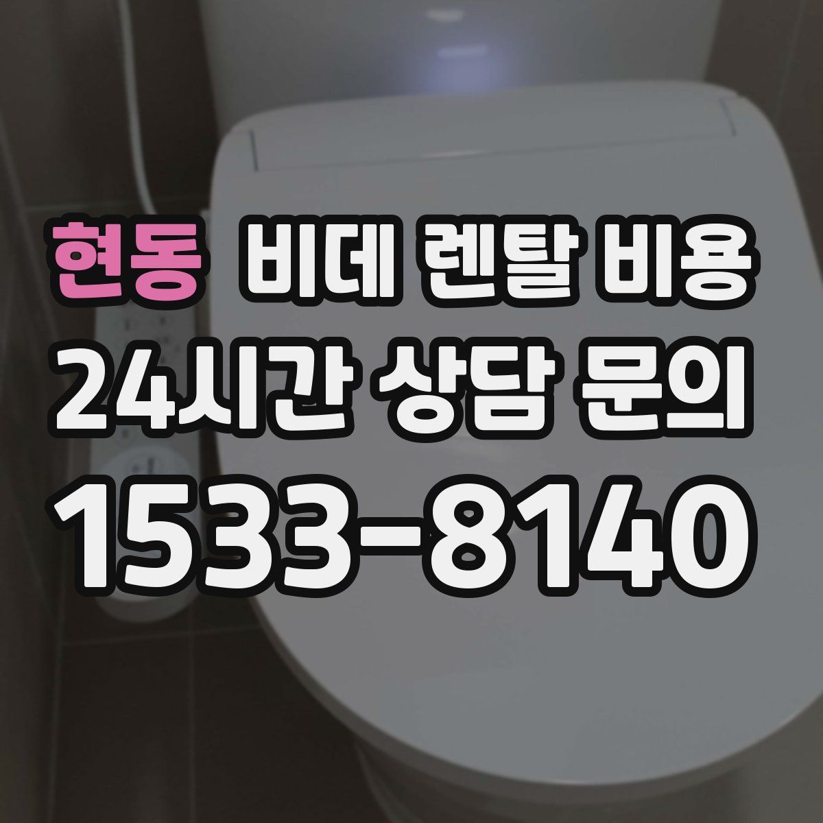 현동 비데 렌탈 비용