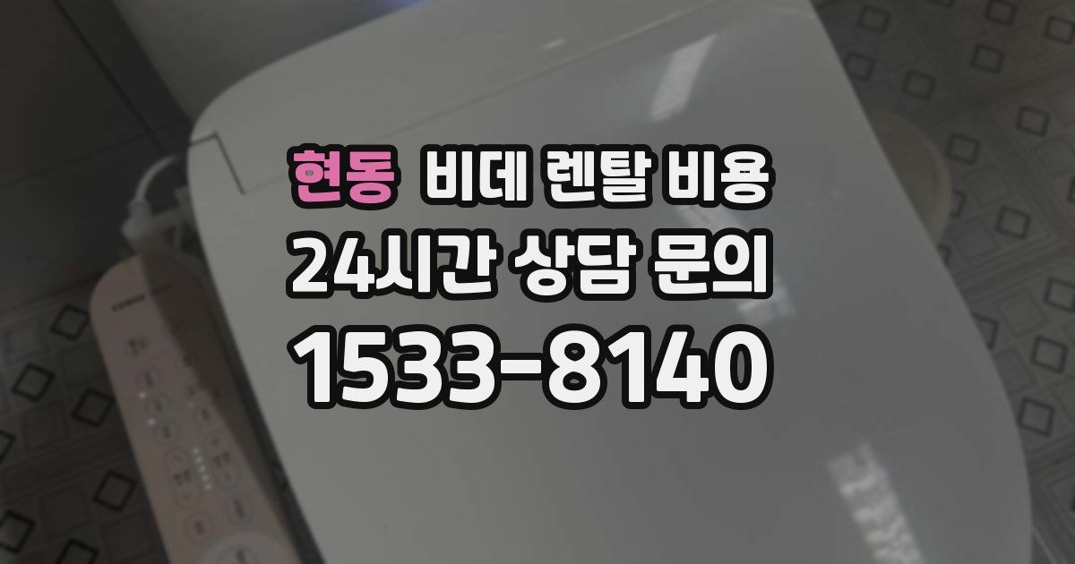 현동 비데 렌탈 비용