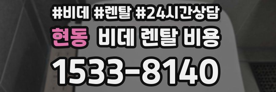 현동 비데 렌탈 비용