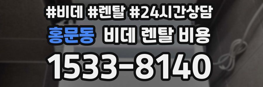 홍문동 비데 렌탈 비용