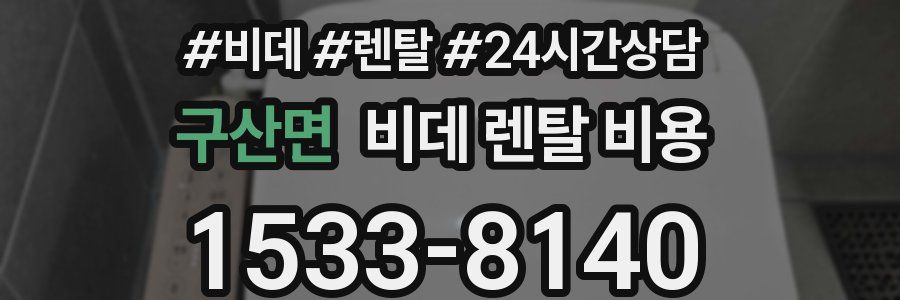 구산면 비데 렌탈 비용