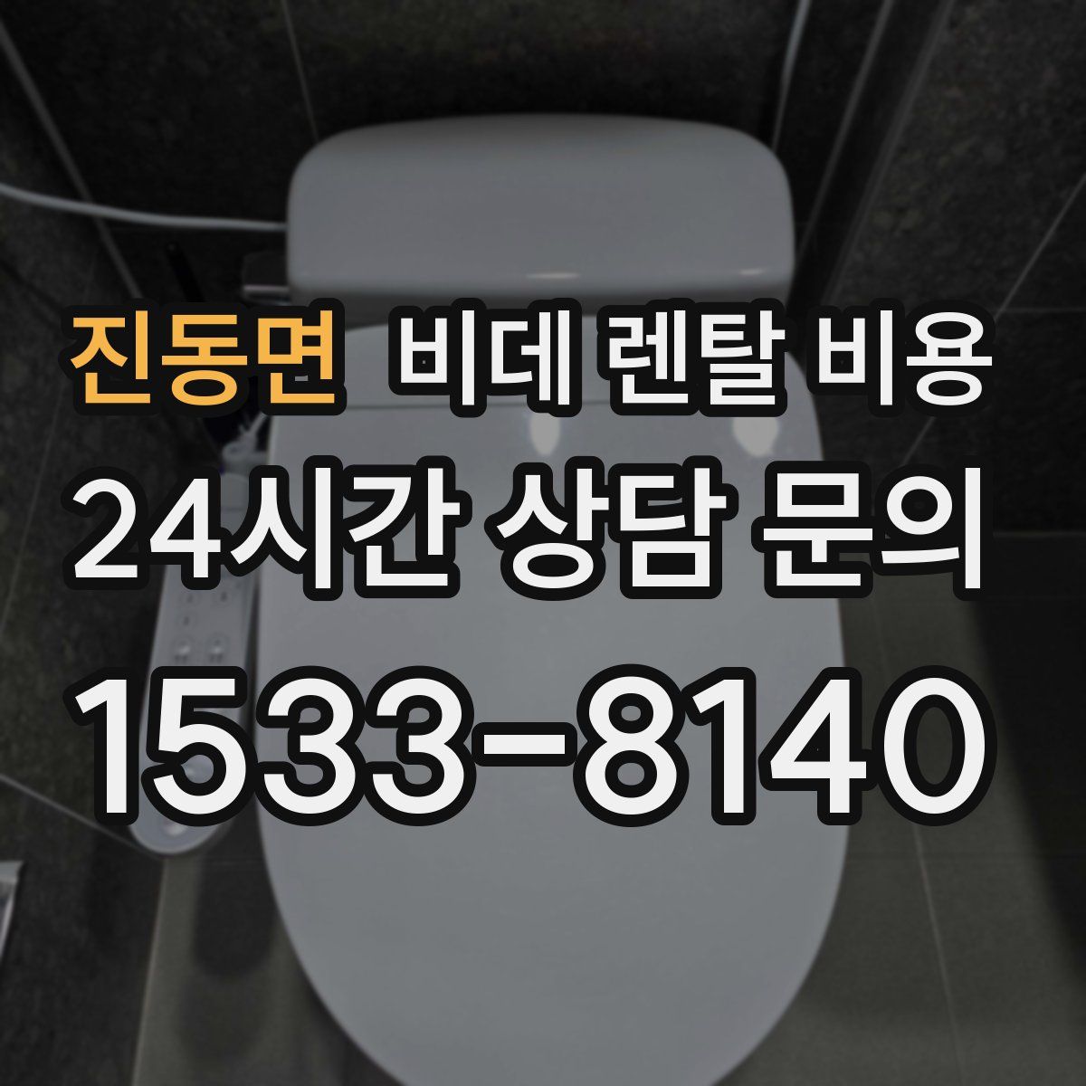 진동면 비데 렌탈 비용