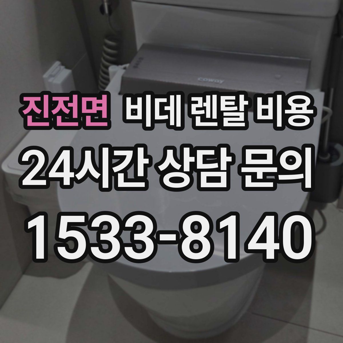 진전면 비데 렌탈 비용