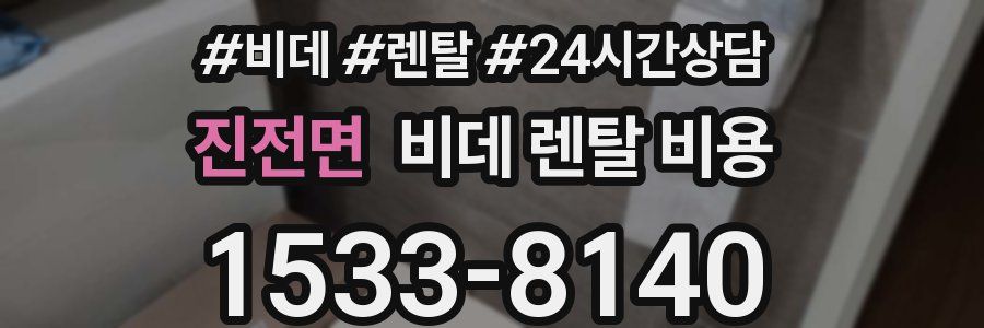 진전면 비데 렌탈 비용