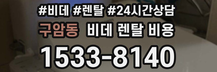 구암동 비데 렌탈 비용