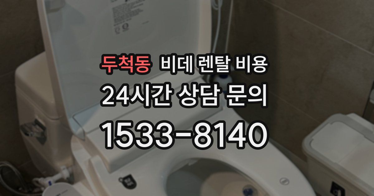 두척동 비데 렌탈 비용