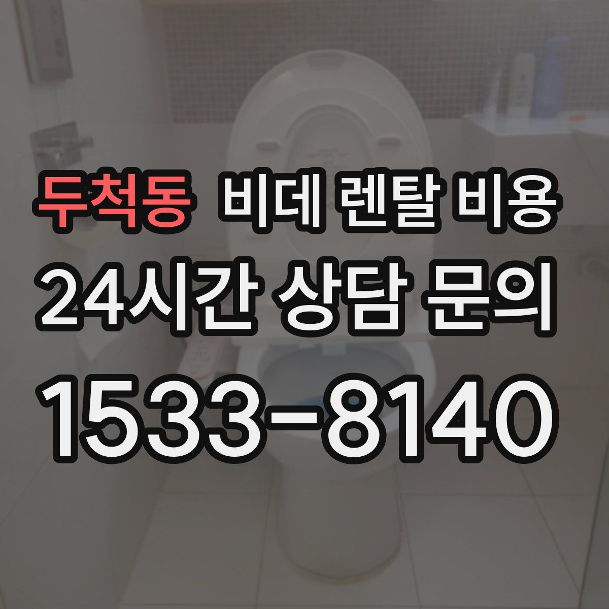 두척동 비데 렌탈 비용