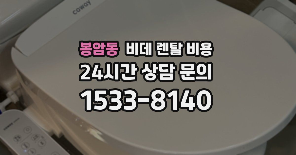 봉암동 비데 렌탈 비용