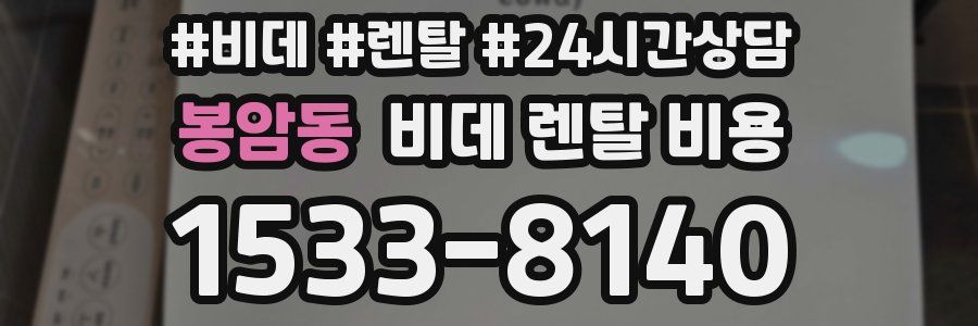 봉암동 비데 렌탈 비용