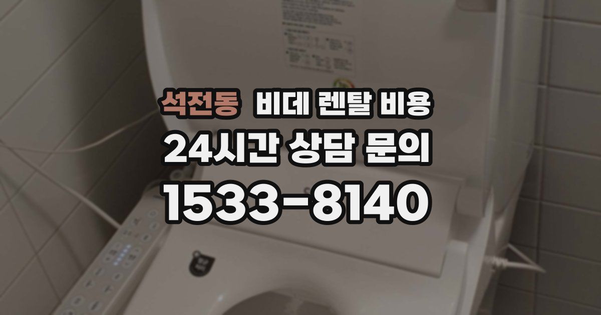 석전동 비데 렌탈 비용