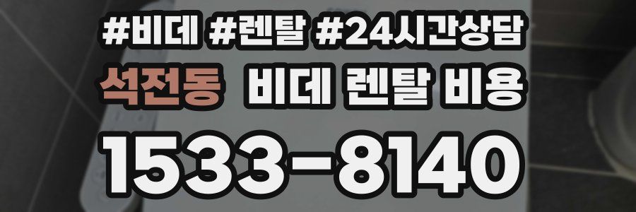 석전동 비데 렌탈 비용