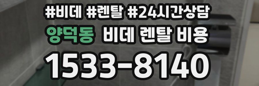 양덕동 비데 렌탈 비용
