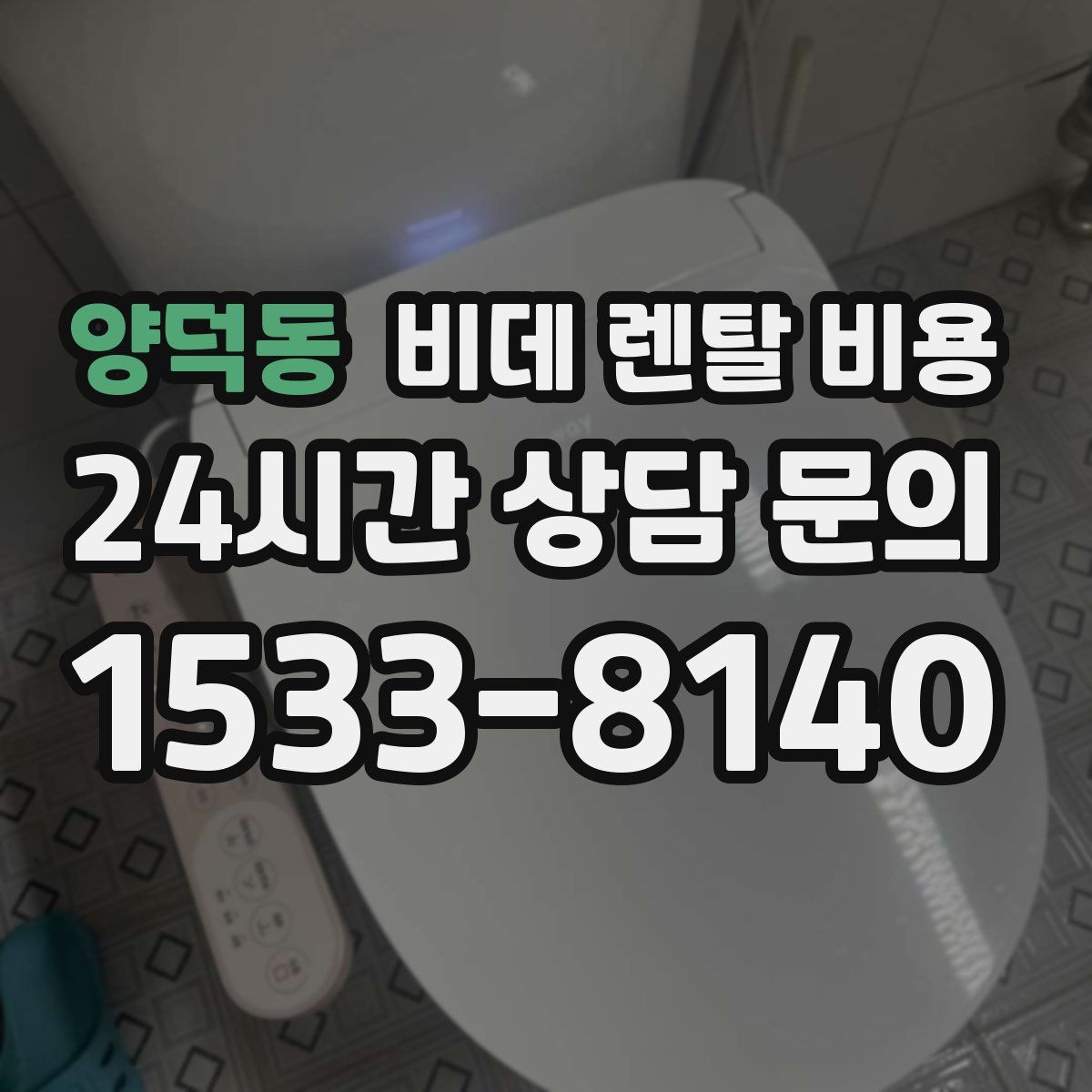 양덕동 비데 렌탈 비용